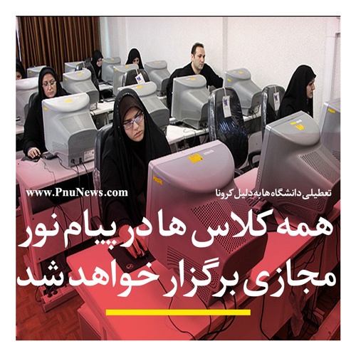 کلاس های مجازی پیام نور