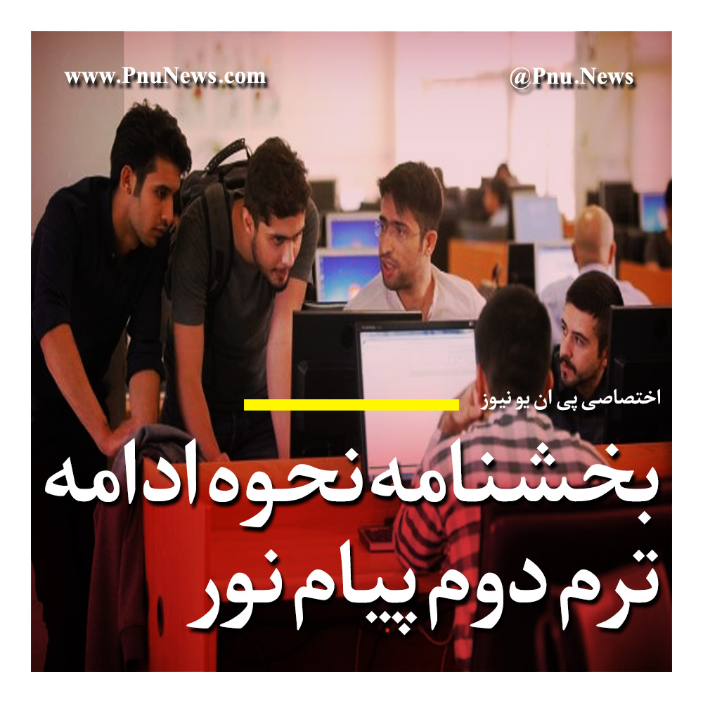 دستورالعمل نحوه ادامه ترم دوم پیام نور