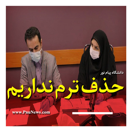 حذف ترم نداریم