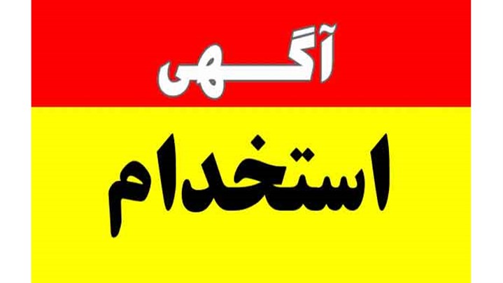 آگهی استخدامی