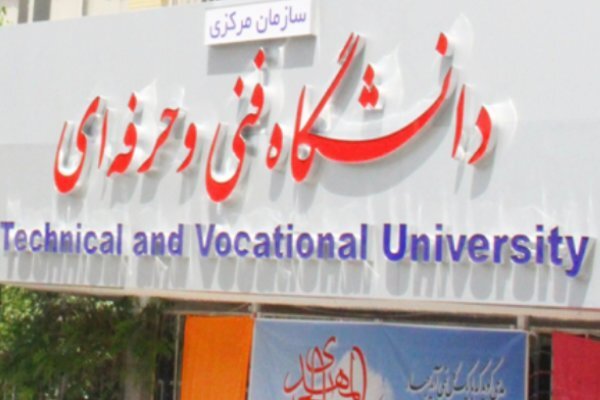 دانشگاه فنی و حرفه ای