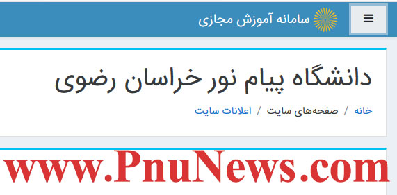 سامانه آموزش مجازی دانشگاه پیام نور خراسان رضوی