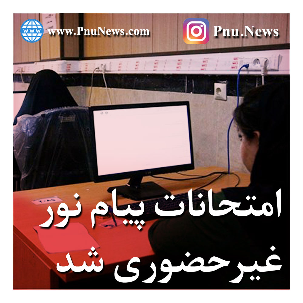 دستورالعمل امتحانات غیرحضوری پیام نور