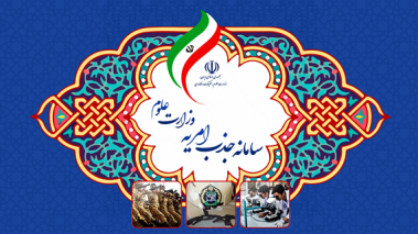 سامانه امریه وزارت علوم