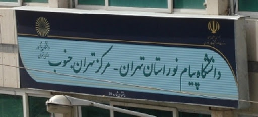 پیام نور تهران جنوب