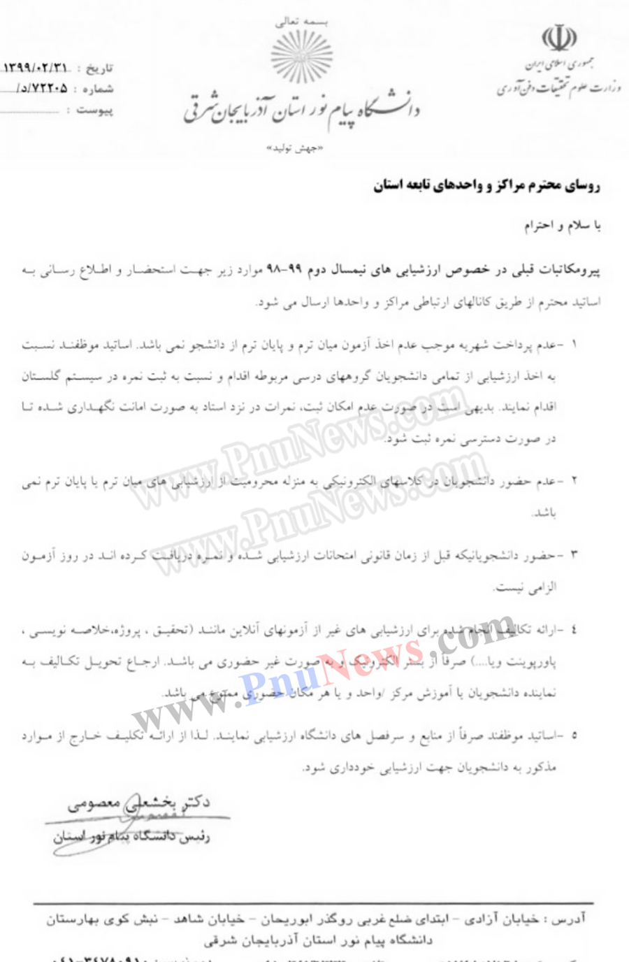 بخشنامه-امتحان-بدون-شهریه