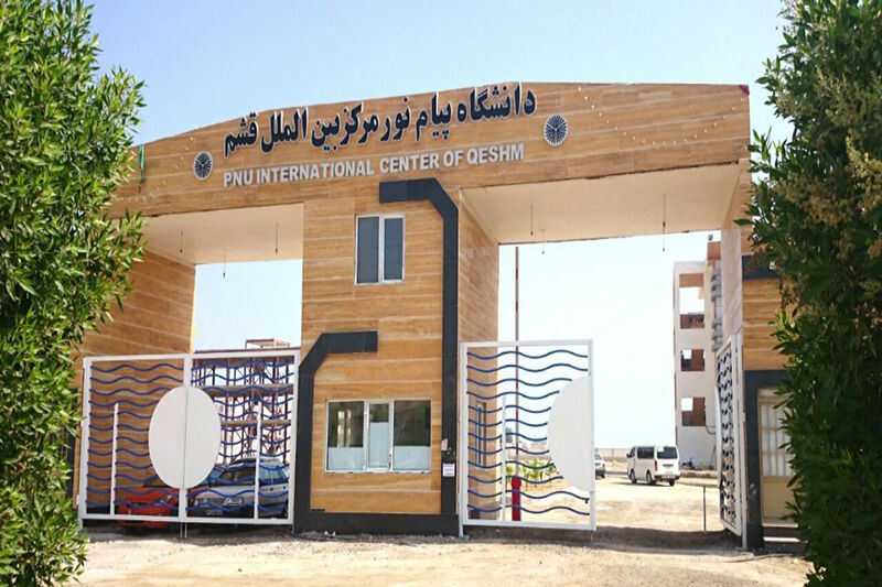 اخبار دانشگاه پیام نور قشم