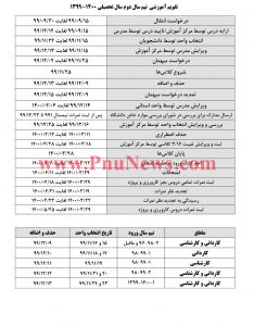 تقویم-آموزشی-ترم-بهمن-99-دانشگاه-علمی-کاربردی