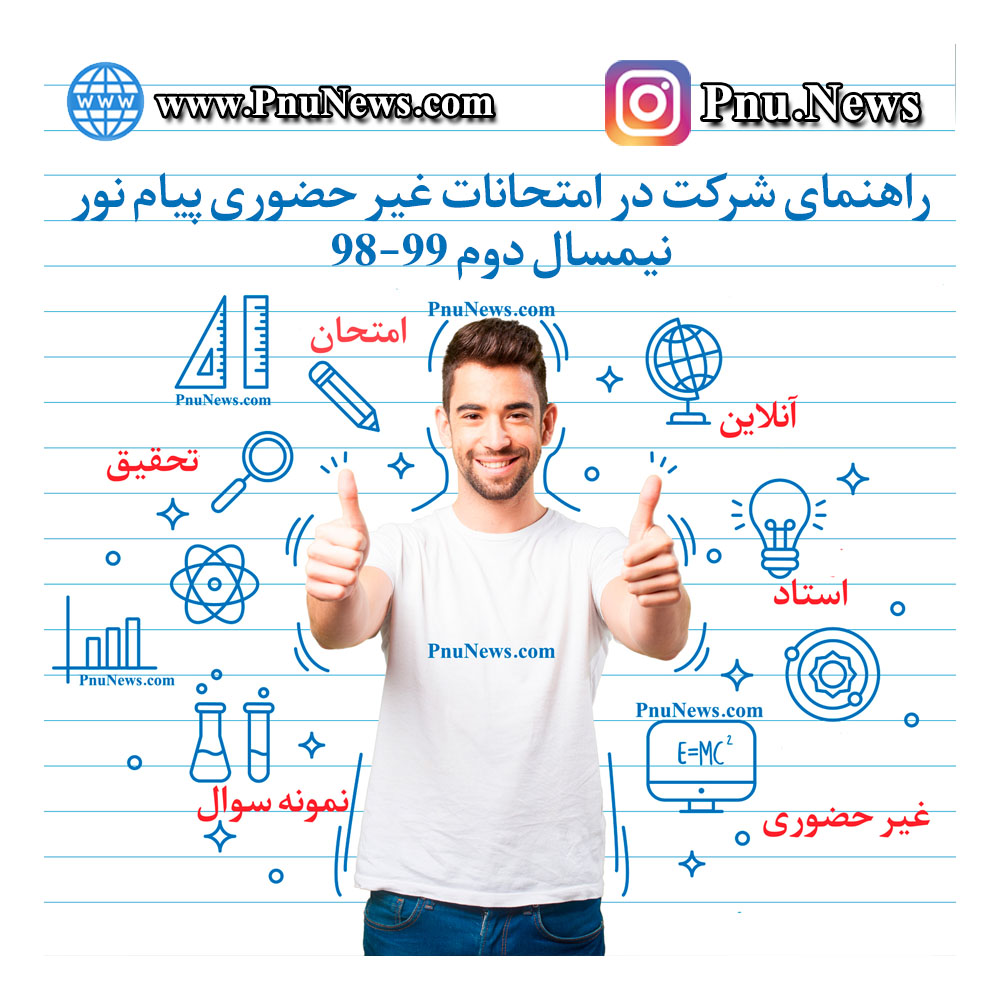 راهنمای شرکت در امتحانات غیر حضوری پیام نور