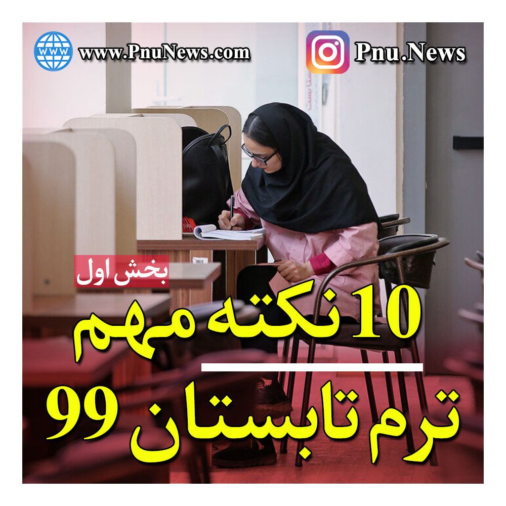 نکات مهم ترم تابستان 99 پیام نور