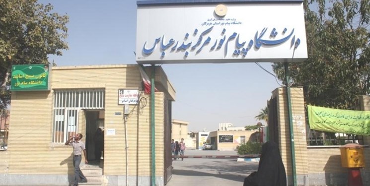 دانشگاه پیام نور بندرعباس
