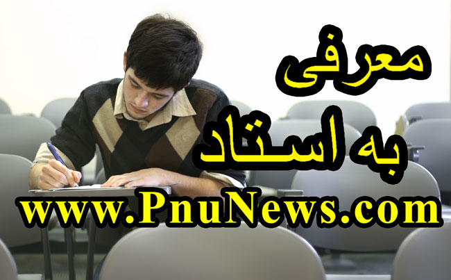معرفی-به-استاد-دانشگاه-پیام-نور