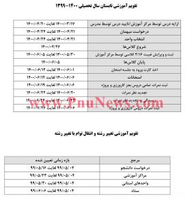 تقویم-آموزشی-ترم-تابستان-1400-دانشگاه-علمی-کاربردی