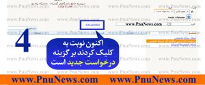 آموزش تصویری نحوه ثبت درخواست معرفی به استاد پیام نور