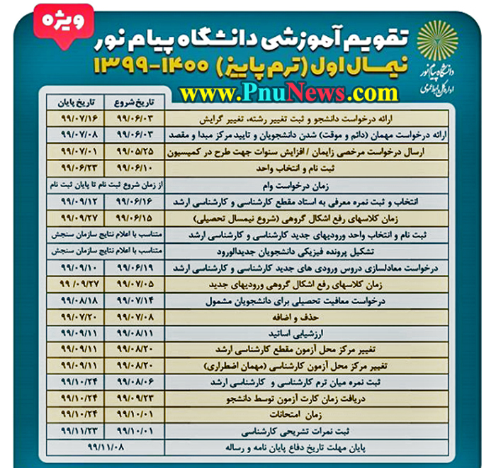 تقویم-آموزشی-ترم-مهر-99-دانشگاه-پیام-نور