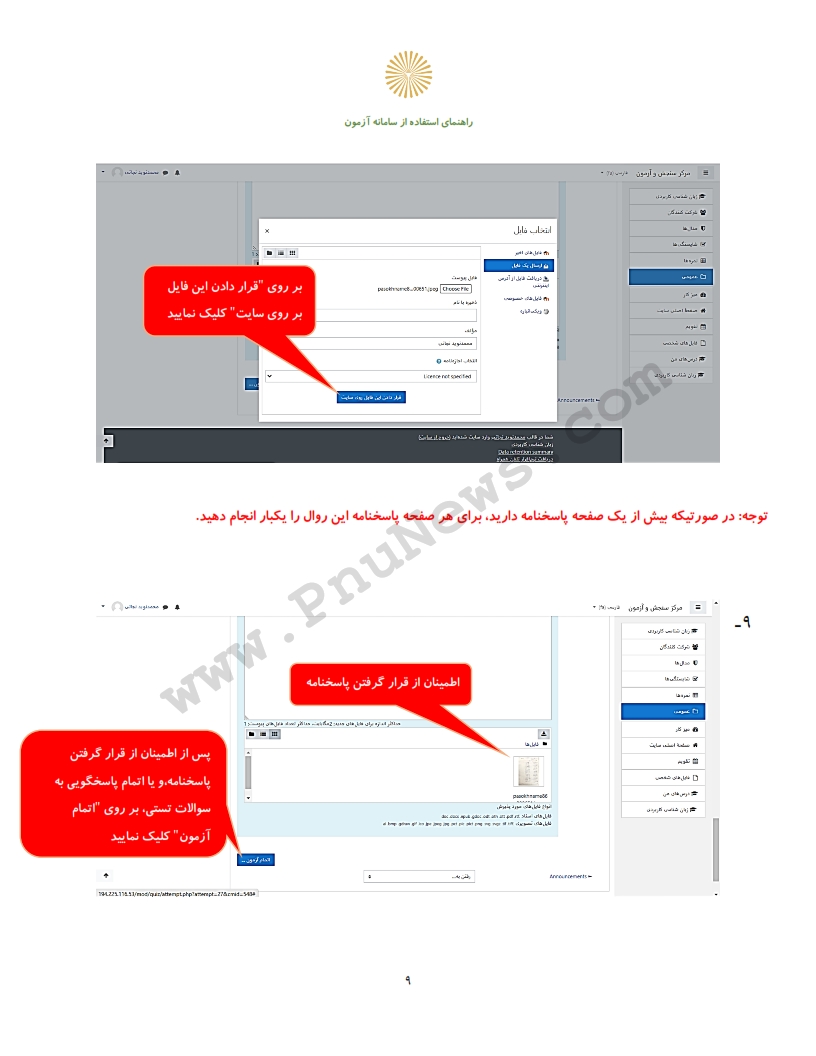 راهنمای شرکت در امتحان دروس خودخوان ترم تابستان پیام نور (9)