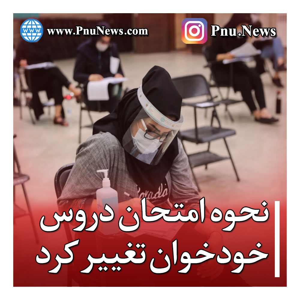نحوه امتحان دوس خودخوان پیام نور