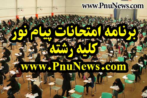 برنامه-امتحانات-پیام-نور