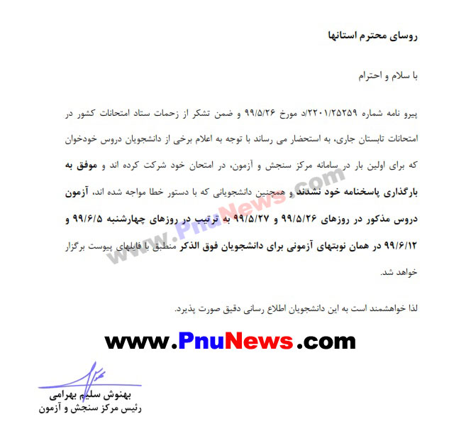 امتحان-مجدد-ترم-تابستان-99-پیام-نور
