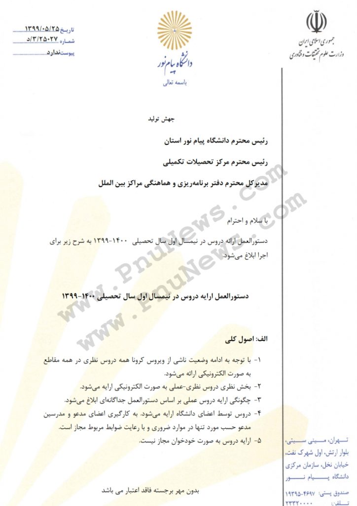 دستورالعمل ترم مهر 1399 پیام نور (1)