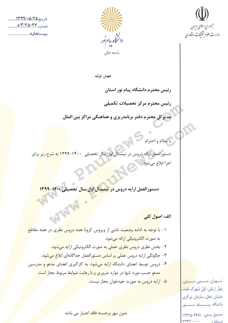 دستورالعمل ترم مهر 1399 پیام نور (1)