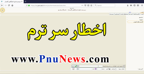 اخطار سر ترم پیام نور