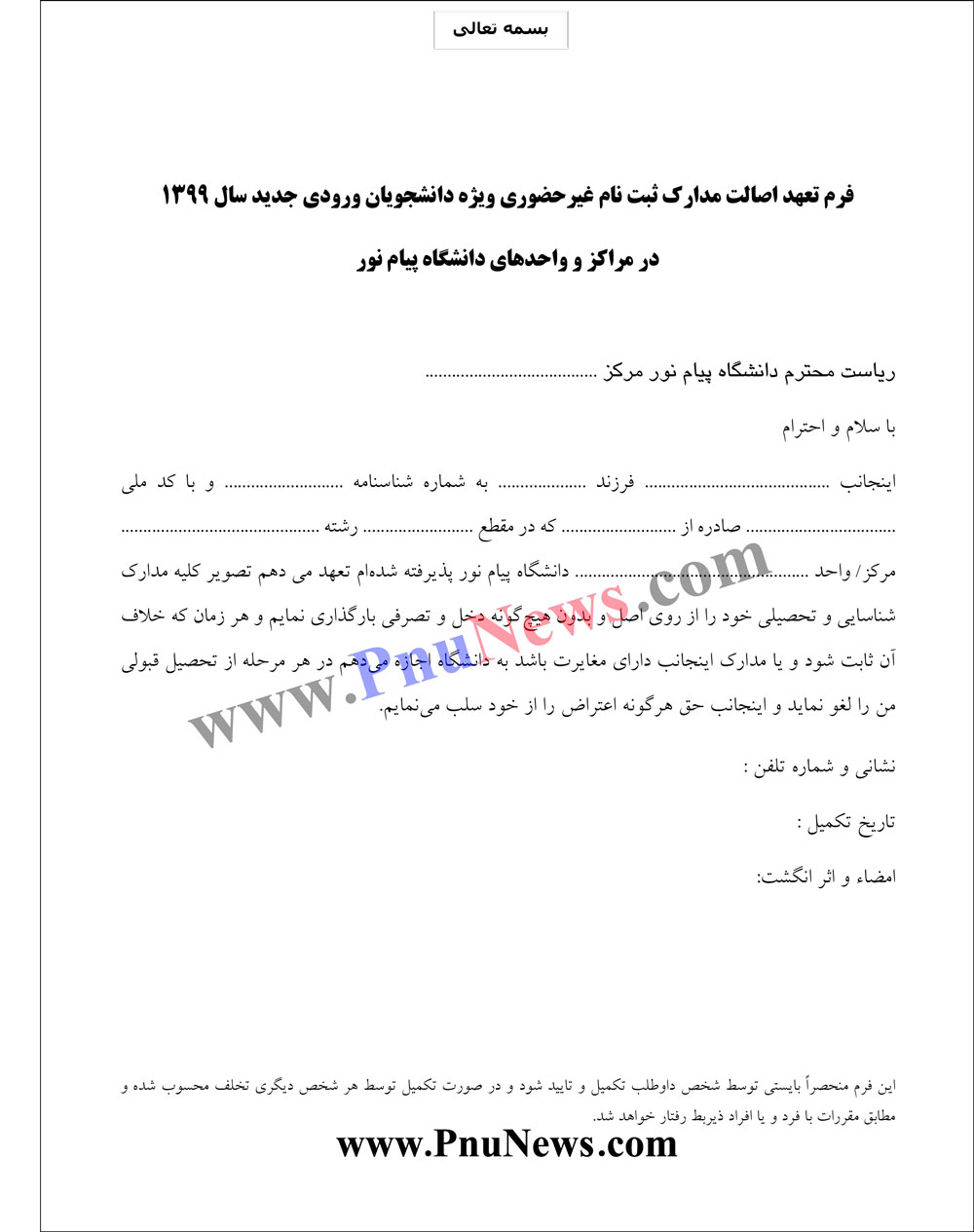 دانلود فرم تعهد اصالت مدارک پیام نور