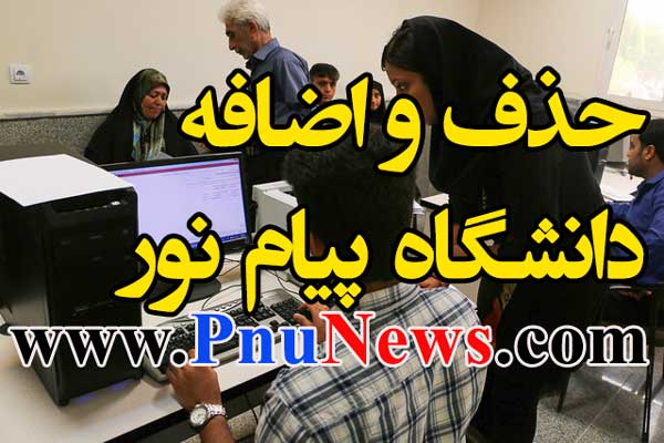 حذف و اضافه ترم اول پیام نور