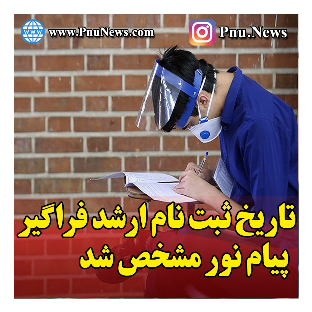 ثبت نام ارشد فراگیر پیام نور سال 99