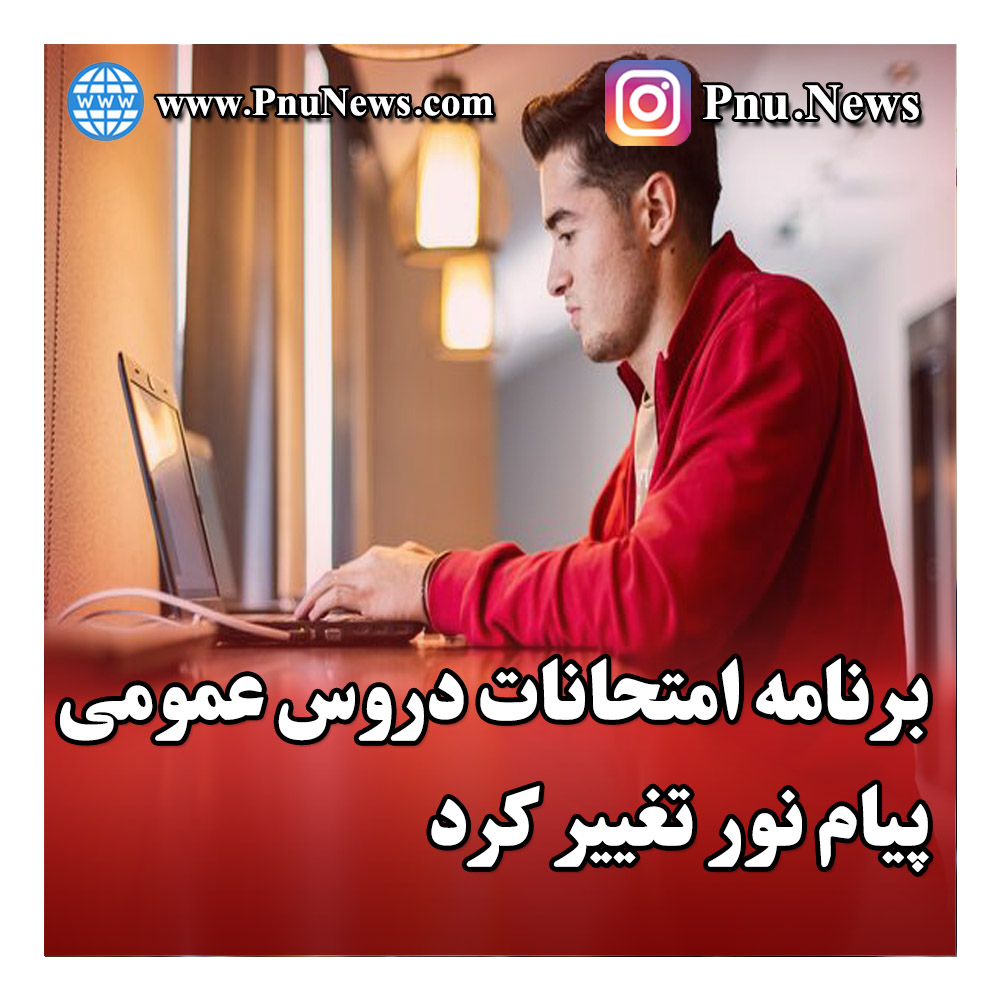 برنامه امتحانات دروس عمومی پیام نور