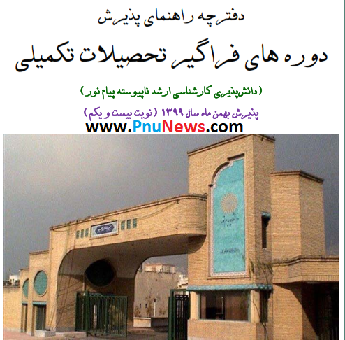 ثبت نام کارشناسی ارشد فراگیر پیام نور سال 99