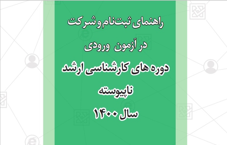 ثبت نام ارشد سال 1400