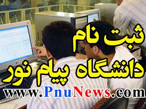 ثبت نام بدون کنکور پیام نور
