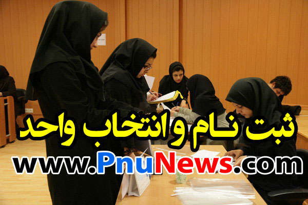 ثبت نام و انتخاب واحد دانشگاه پیام نور