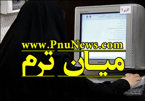 نمره میان ترم دانشگاه پیام نور