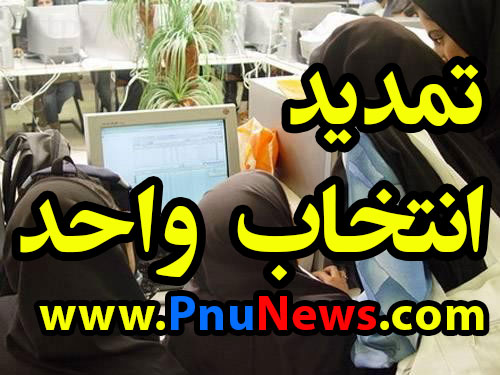 تمدید انتخاب واحد پیام نور
