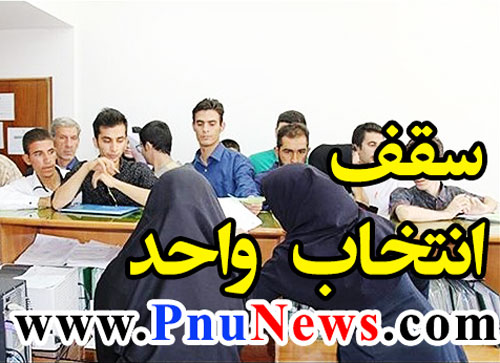 سقف-انتخاب-واحد-پیام-نور