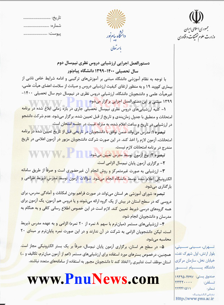 دستورالعمل امتحانات دانشگاه پیام نور ترم دوم 1400-1399--01