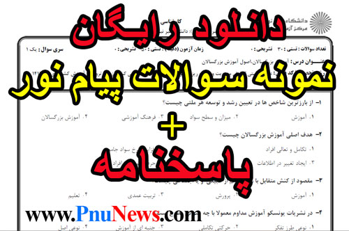 دانلود-رایگان-نمونه-سوالات-پیام-نور-با-جواب