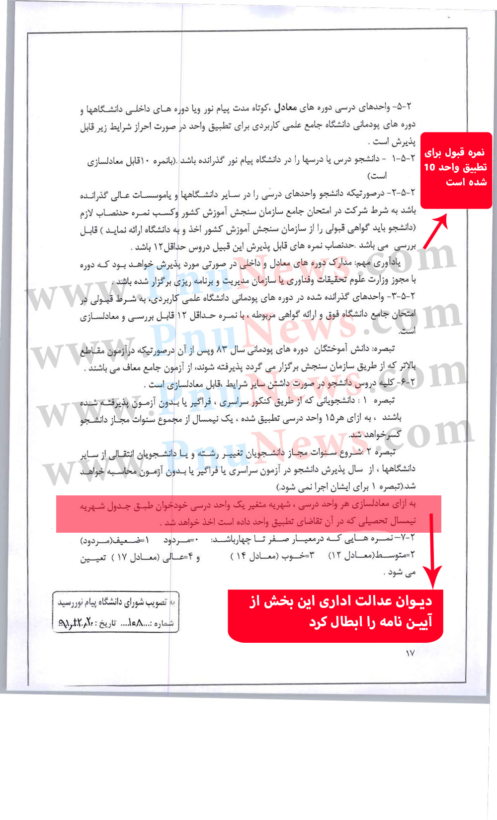 آیین نامه تطبیق واحد پیام نور