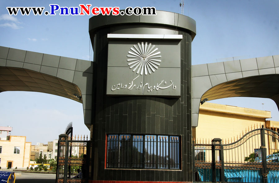دانشگاه پیام نور ورامین استان تهران