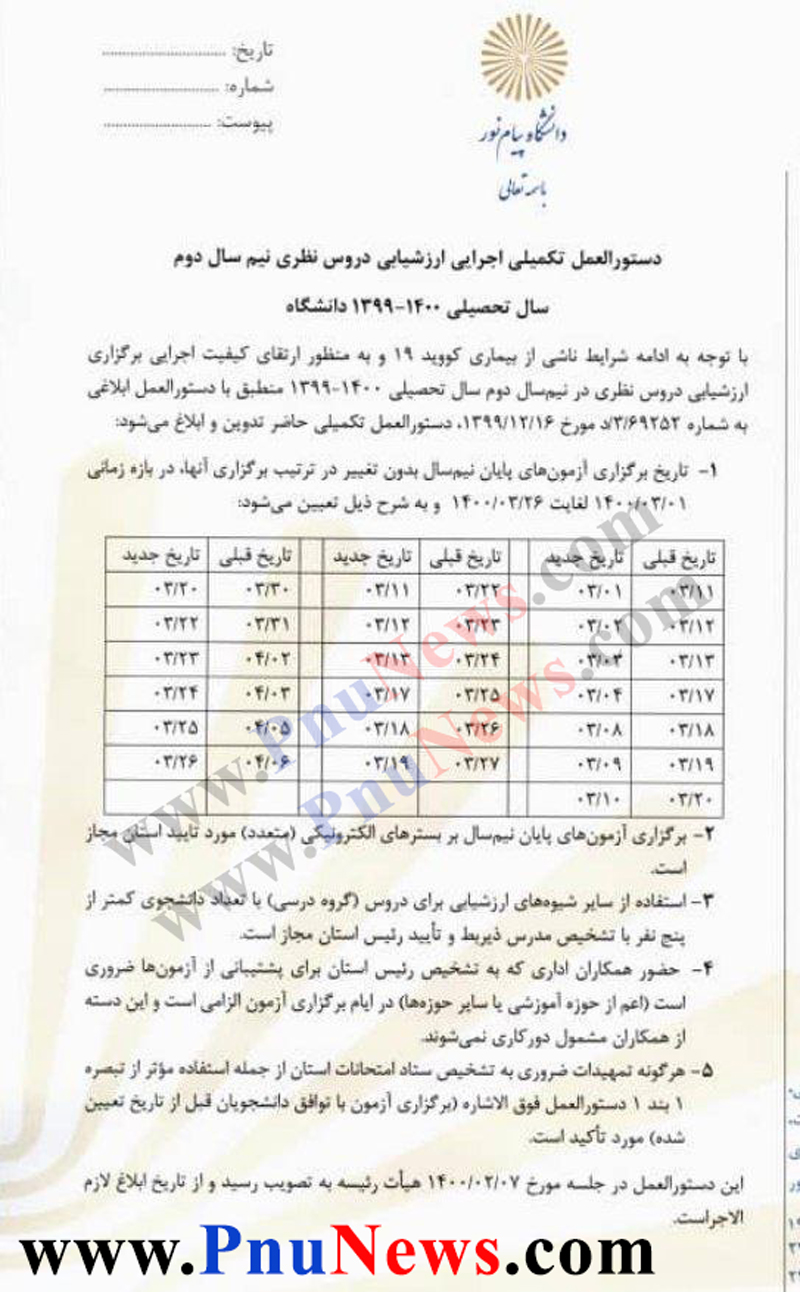 دستورالعمل-جدید-امتحانات-پیام-نور-در-نیمسال-دوم-1400-1399