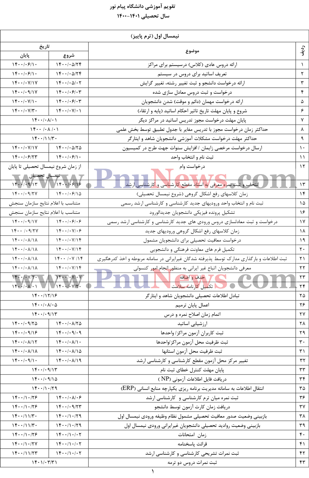 تقویم آموزشی 1401-1400 دانشگاه پیام نور
