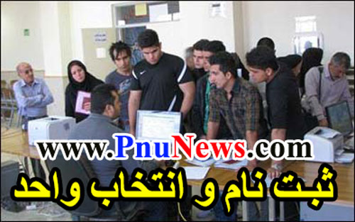 ثبت-نام-و-انتخاب-واحد--دانشگاه-پیام-نور
