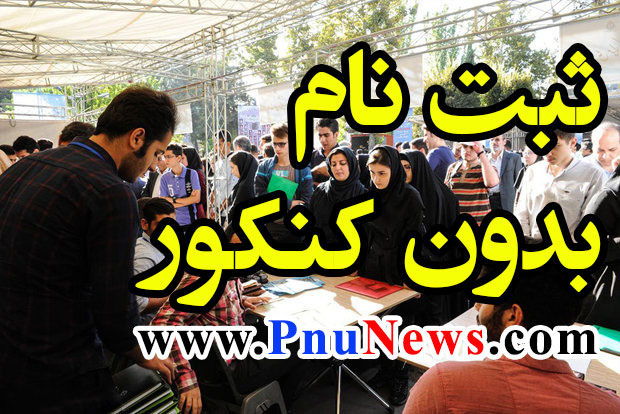 ثبت نام کارشناسی بدون کنکور دانشگاه پیام نور