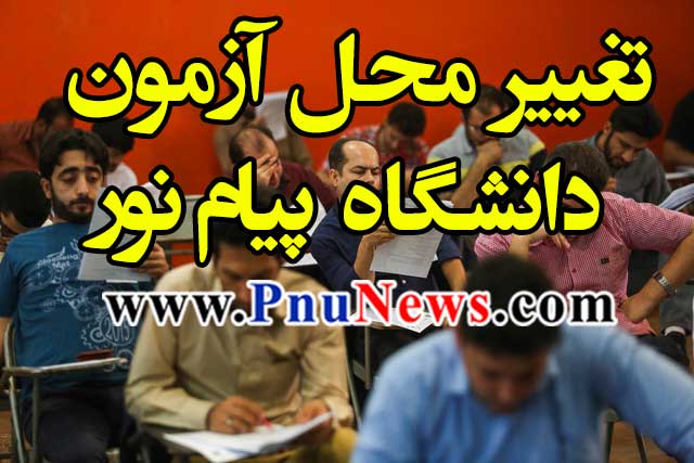 تغییر محل آزمون پیام نور