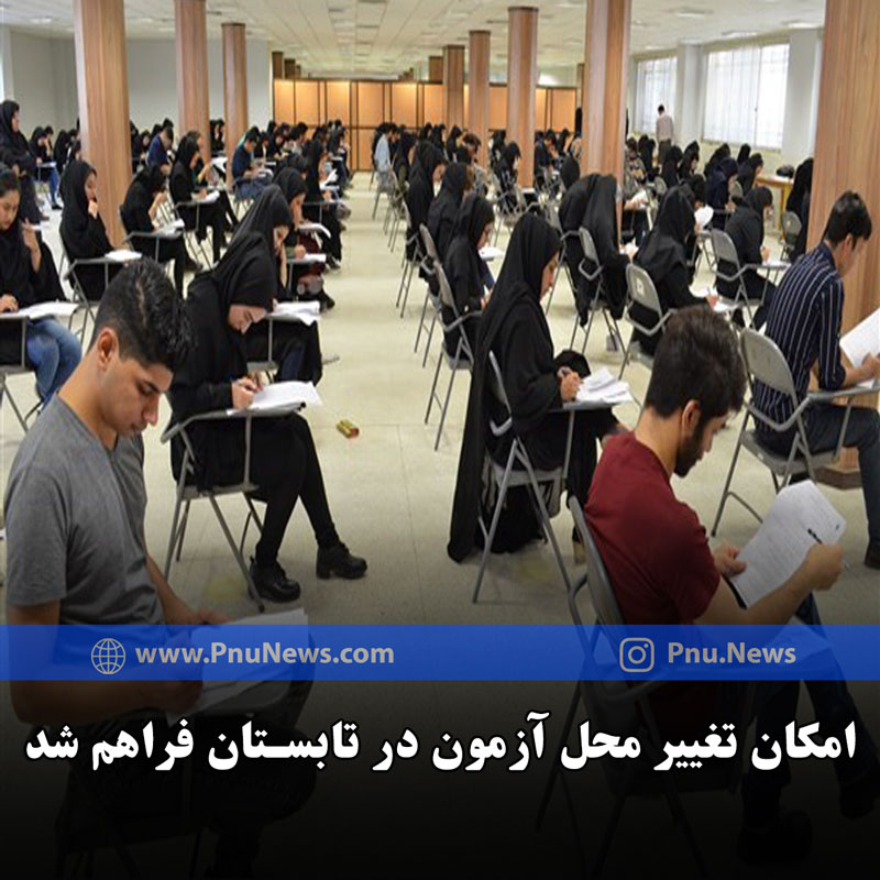 امکان تغییر محل آزمون تابستان 1401