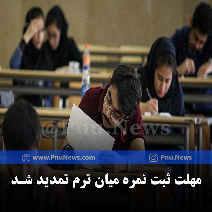 نمره-میان-ترم-پیام-نور