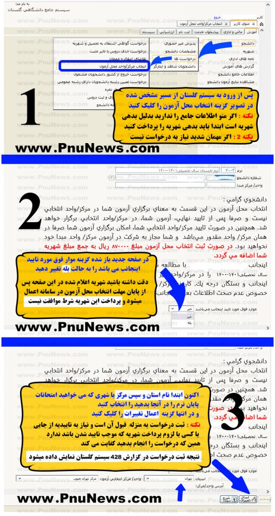 آموزش تغییر محل آزمون پیام نور