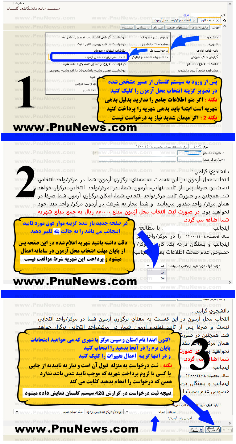 آموزش تغییر محل آزمون پیام نور